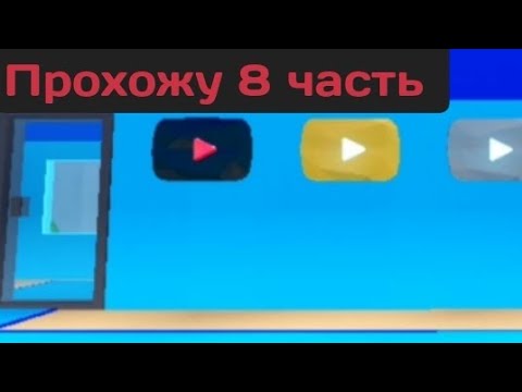 Видео: Строю дом ютубера в роблоксе 8 часть 