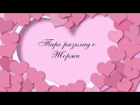 Видео: ❤Мислиш непрестанно за мен - какво си мислиш?💯