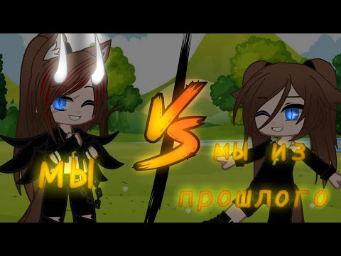Видео: песенный батал| мы против нас из прошлого| Gacha Club