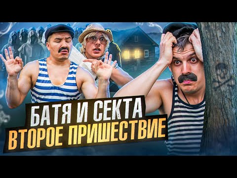 Видео: БАТЯ И СЕКТА : ВТОРОЕ ПРИШЕСТВИЕ , ОН ИЗБРАННЫЙ!?