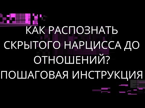 Видео: Как распознать нарцисса до начала отношений?