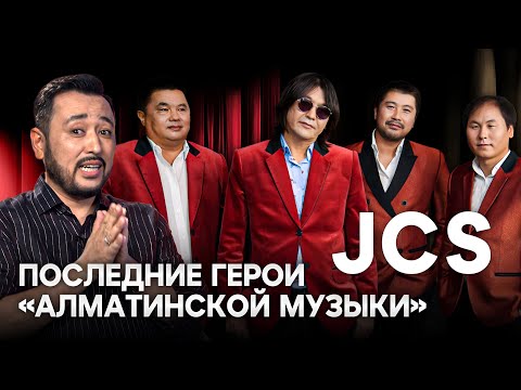 Видео: Группа JCS: Симфонический концерт, уход Данияра Макашева и новые песни