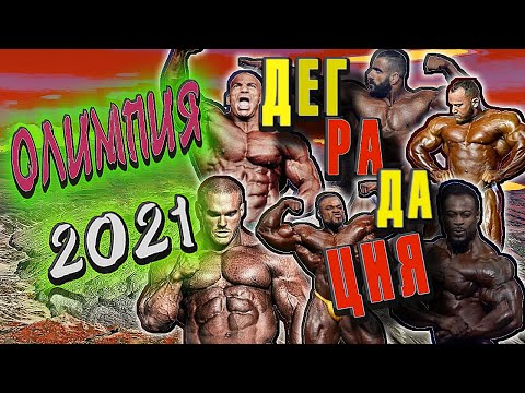 Видео: МИСТЕР ОЛИМПИЯ 2021!!! Тотальная деградация чемпионов и позор на пресс-конференции!!!