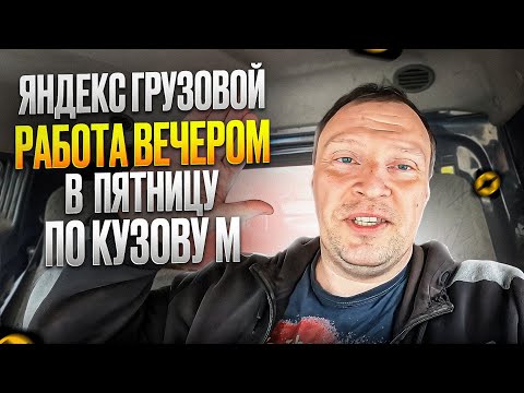 Видео: ГРУЗОВОЙ ЯНДЕКС. РАБОТАЮ  НА ПОРТЕРЕ В ПЯТНИЦУ