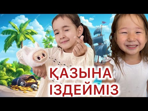 Видео: 🧜‍♂️👑 ТЕҢІЗДЕН ҚАЗЫНА ТАПТЫҚ🙀
