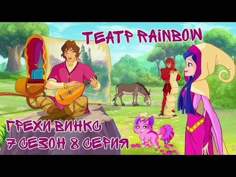 Видео: Грехи Винкс, 7 Сезон 8 Серия – ТЕАТР RAINBOW. Клуб Винкс 7 Сезон ОБЗОР 8 СЕРИИ