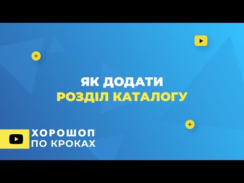 Видео: Як додати розділ каталогу