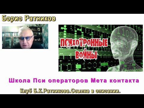 Видео: Борис Ратников. Школа Пси операторов. Отрывок из онлайн лекции