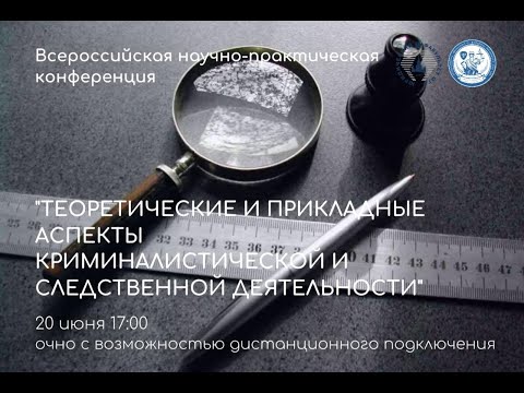 Видео: "Теоретические и прикладные аспектыкриминалистической и следственной деятельности".