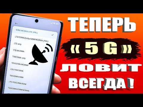 Видео: КАК ВКЛЮЧИТЬ 5G СВЯЗЬ если ее нет в телефоне Андроид? Простая Настройка смартфона без программ✔