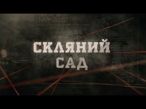 Видео: Скляний сад | Вещдок