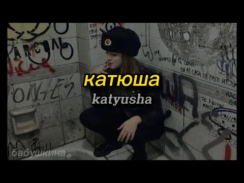 Видео: катюша // katyusha - russian soviet music (romanized) | lyrics video