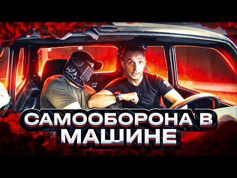 Видео: Самооборона в машине Водитель должен это знать
