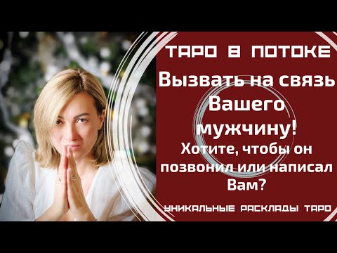 Видео: Вызвать на связь Вашего мужчину! Хотите, чтобы он позвонил или написал Вам?