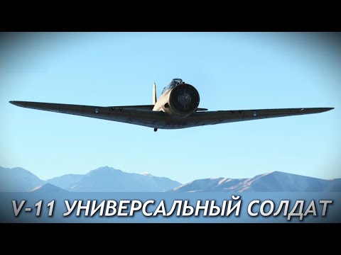 Видео: V-11 УНИВЕРСАЛЬНЫЙ СОЛДАТ