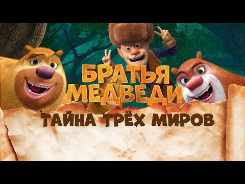 Видео: НАСТОЯЩАЯ ДРУЖБА СПОСОБНА НА ВСЕ! Братья медведи: Тайна трёх миров. Семейный канал