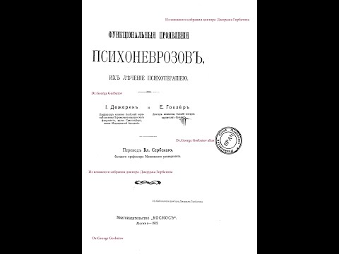 Видео: Соматоформные расстройства в области мочевой системы. I.Дежерин, Е.Гоклер. Москва, 1912 год.
