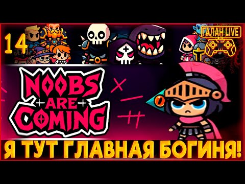 Видео: Noobs Are Coming ♦️ Я ТУТ ГЛАВНАЯ БОГИНЯ! #14 ЗАБЕГ ЗА АФИНУ С КУЧЕЙ КОЛИЧЕСТВА )