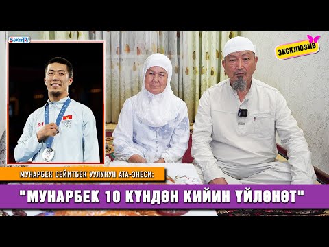 Видео: Мунарбек Сейитбек уулунун ата-энеси: "Кызга сөйкө салып койгонбуз, 24-августта той"