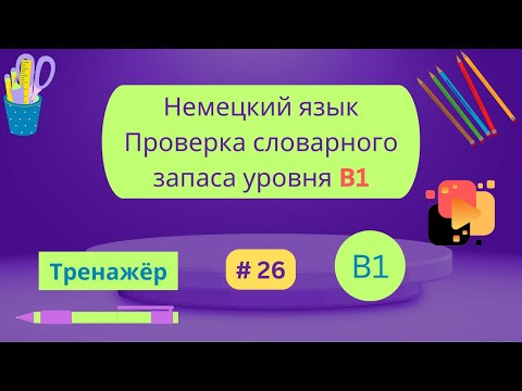 Видео: Немецкий: 100 слов для проверки знания словарного запаса уровня В1, часть 26.