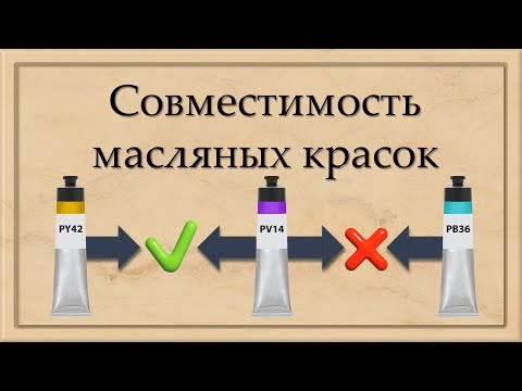 Видео: Совместимость масляных красок