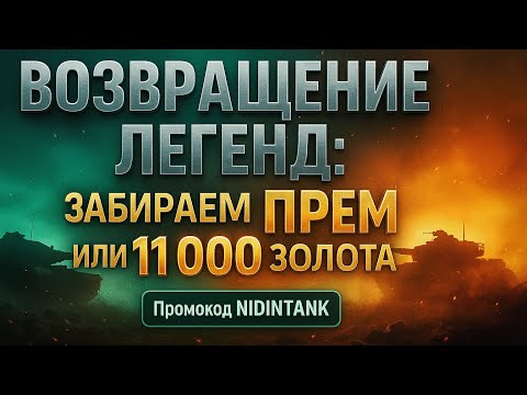 Видео: Возвращение легенд: забираем Прем или 11 000 золота