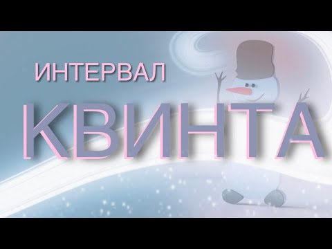 Видео: Интервал КВИНТА