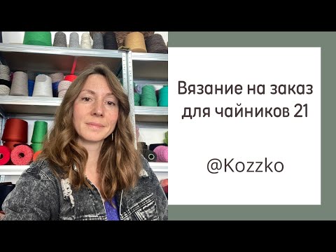 Видео: Вязание на заказ для чайников 21. Пространство для вашей жизни