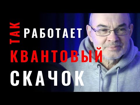 Видео: Как использовать квантовый скачок для привлечения богатства - How To Use Quantum Jumping