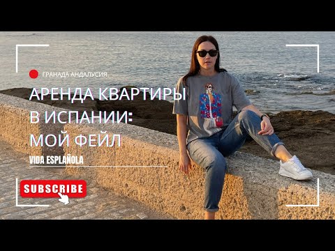Видео: Аренда в Испании - что я сделала не так? (English subtitles)