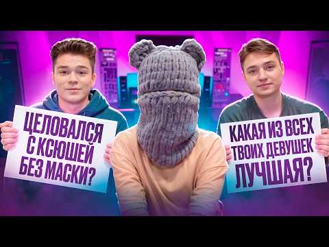 Видео: ЦЕЛОВАЛСЯ С КСЮШЕЙ ШГШ БЕЗ МАСКИ? Вопрос-ответ с Домером, Зени и Беффом!