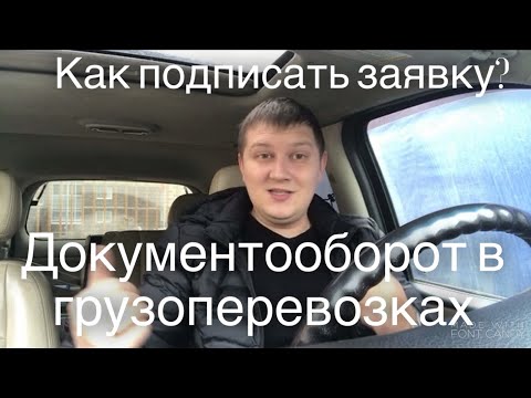 Видео: Как подписать заявку АТИ? Документооборот в перевозках! Дальнобой на газели