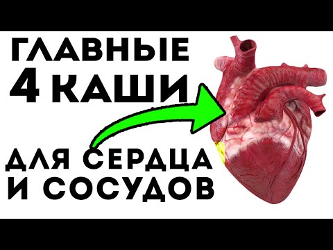 Видео: СРОЧНО ДОБАВЬ В РАЦИОН! Самые лучшие Каши для сосудов и сердца!