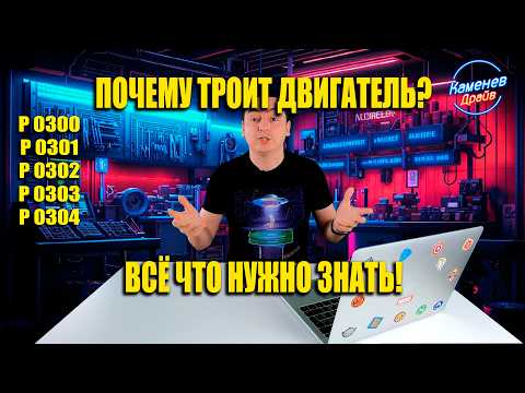 Видео: Пропуски зажигания/троит двигатель, что делать?