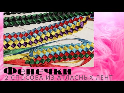 Видео: как сплести фенечки дружбы из атласных лент из 2 или 4 лент || Macrame