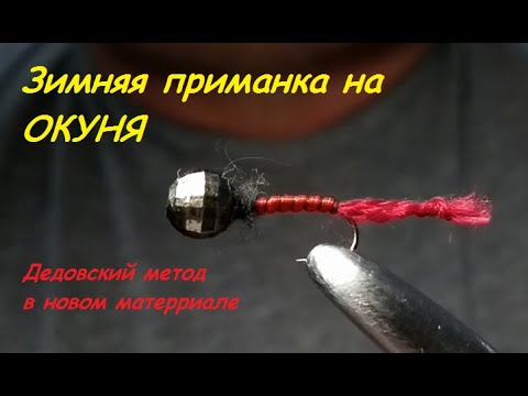 Видео: Зимняя приманка на окуня