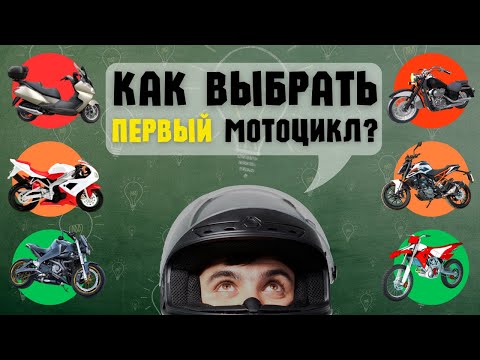 Видео: ИДЕАЛЬНЫЙ МОТОЦИКЛ / Как выбрать первый мотоцикл для новичка / Какой мотоцикл купить новичку