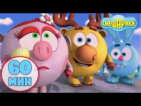 Видео: Смешарики 3D Новые приключения | Час вместе с любимыми героями! Часть 3 - Лучшие серии