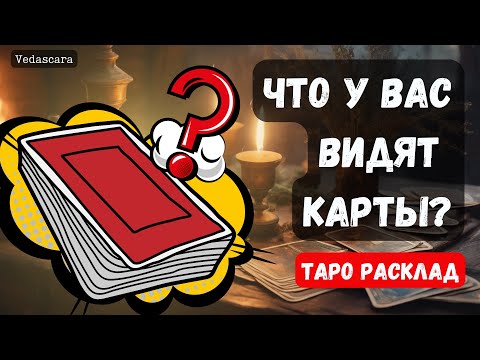 Видео: ✨ПРОСТО СМОТРИТЕ! ЧТО У ВАС видят карты? ⭐️✨ 🔮Гадание на таро онлайн