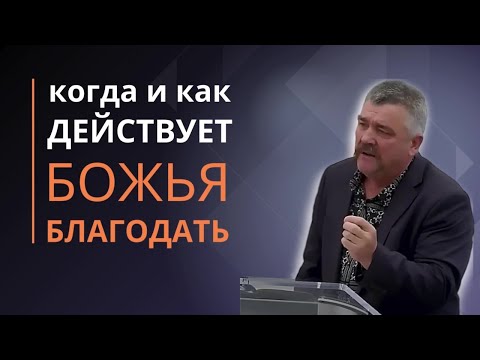 Видео: Когда и как действует Божья благодать?| Григорий Радион: Стоять за душу ближнего до конца |Свидтлств