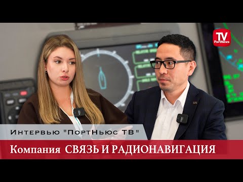 Видео: Интервью «ПортНьюс ТВ»: компания «Связь и Радионавигация»