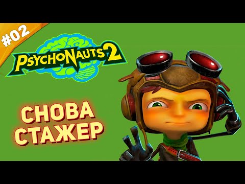 Видео: СНОВА СТАЖЕР | Прохождение Psychonauts 2 на русском языке | Часть 02