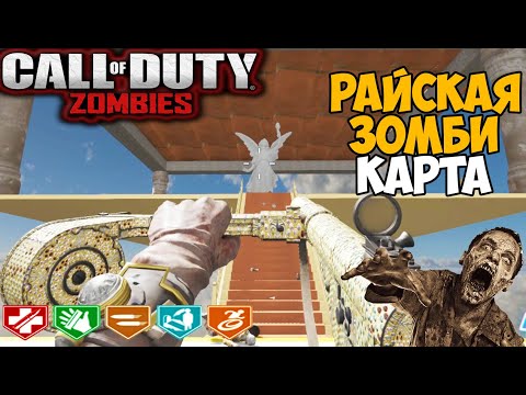 Видео: Райская Зомби Карта в Call of Duty Black Ops - Straightway to Heaven