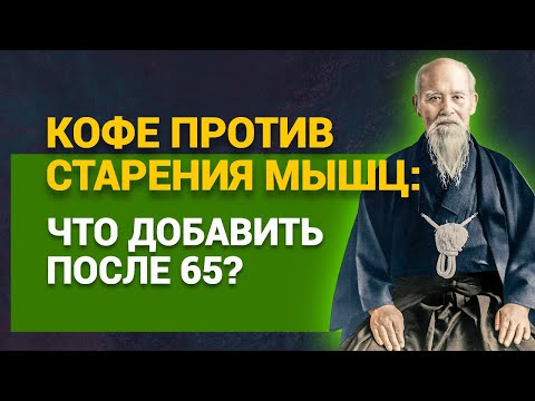 Видео: Кофе против старения мышц: что добавить после 65?