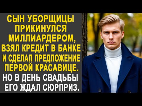 Видео: Сын уборщицы прикинулся миллиардером и сделал предложение первой красавице. Но в день свадьбы...
