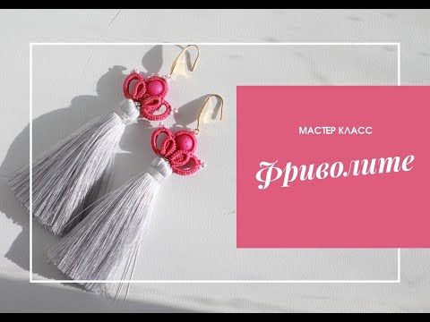 Видео: Мастер класс Фриволите Серьги кисти