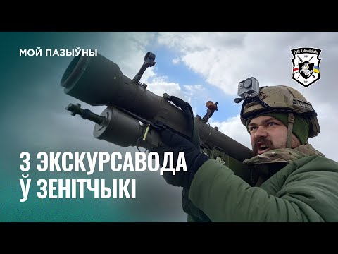 Видео: Пазыўны Лахвіч "Мы робім неба мірным" —  | Доброволец Полка Калиновского @ЛАХВІЧ