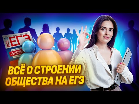 Видео: Строение общества | Обществознание ЕГЭ Умскул