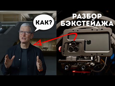 Видео: Как Apple Сняла Презентацию на iPhone 15 Pro Max? Бэкстейдж разбор