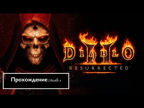Видео: Прохождение Diablo 2#1
